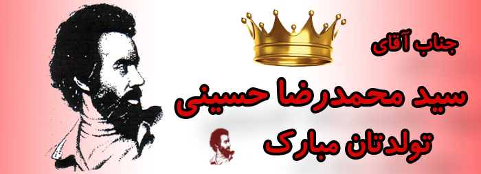 جناب آقای سید محمدرضا حسینی تولدت مبارک
